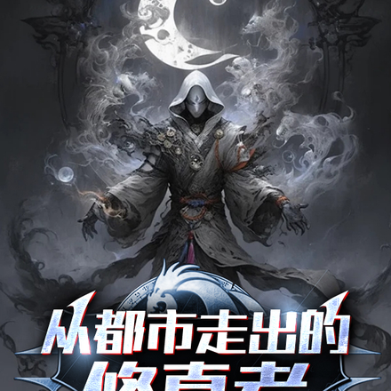 从都市走出的修真者