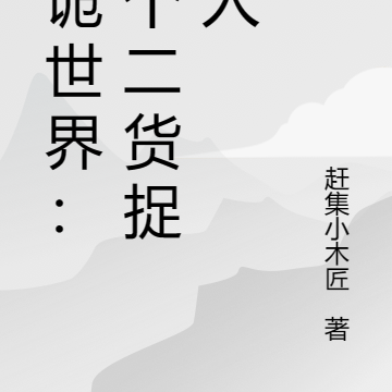 恶诡世界:四个二货捉诡人