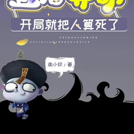 直播算命,开局就把人算死了