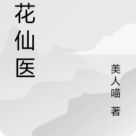 桃花仙医