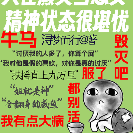 人在癫文当恶女,精神状态很堪忧