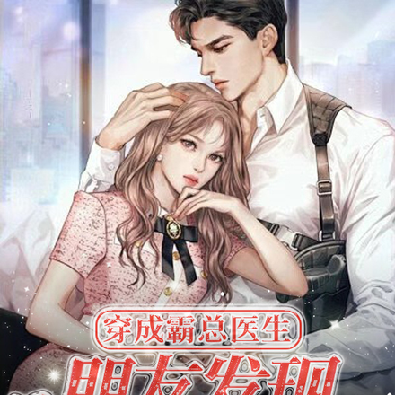 穿成霸总医生朋友发现自己是替身