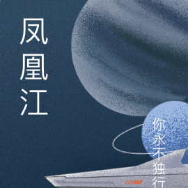 凤凰江