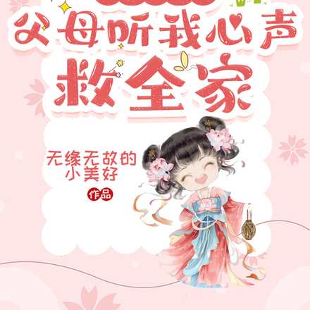 穿成林黛玉,父母听我心声救全家