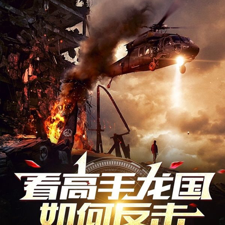看高手龙国如何反击