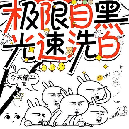 沙雕女配，极限自黑，光速洗白