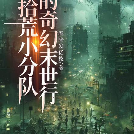 拾荒小分队的奇幻末世行