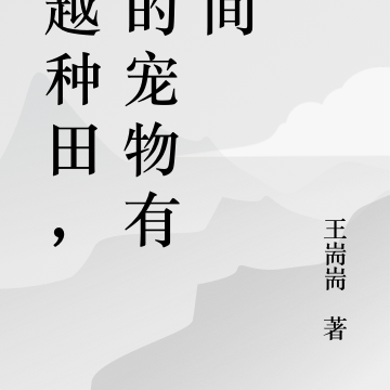 穿越种田，我的宠物有空间
