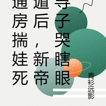 通房揣娃死遁后,新帝寻子哭瞎眼