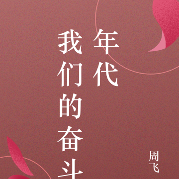 我们的奋斗年代