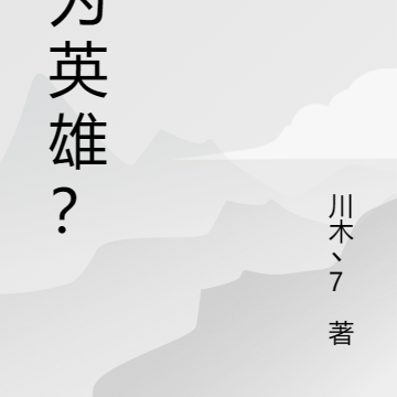 成为英雄？