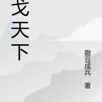 执戈天下