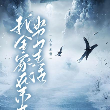 天灾末世:我全家在末世努力生活