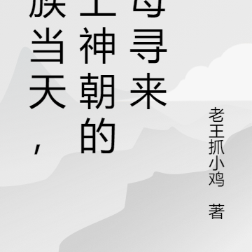 灭族当天,无上神朝的父母寻来
