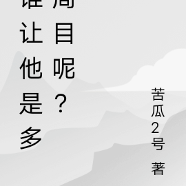 谁让他是多周目呢？