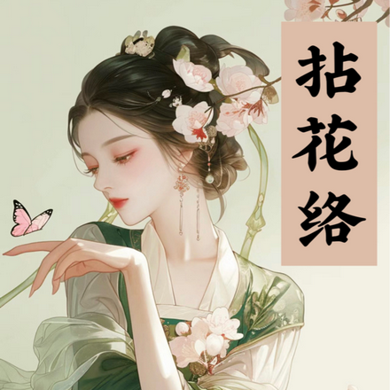 拈花络