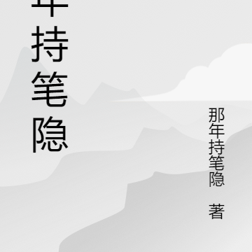 那年持笔隐
