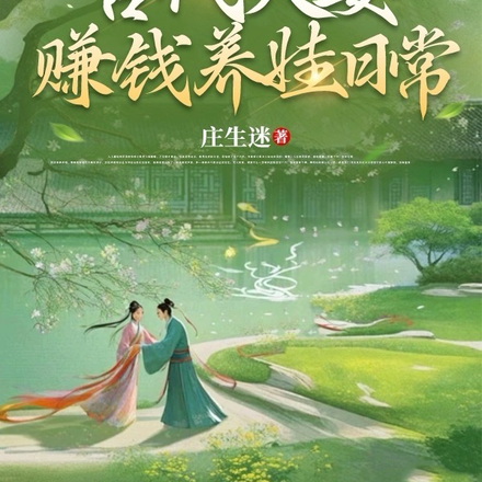 古代夫妻赚钱养娃日常