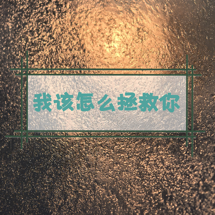 我该怎么拯救你