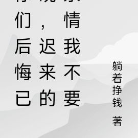 你们后悔已晚,迟来的亲情我不要