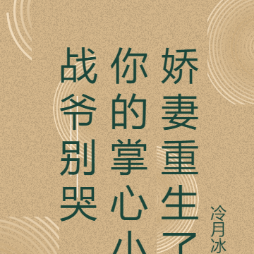 战爷别哭,你的掌心小娇妻重生了