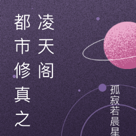 都市修真之凌天阁