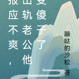 报应不爽，出轨老公他变傻子了