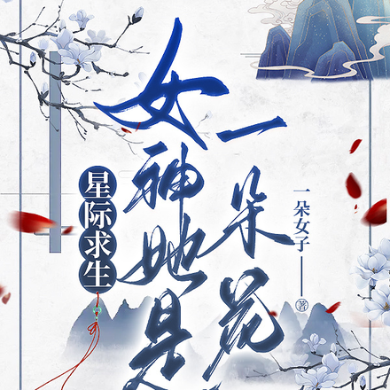 星际求生,女神她是一朵花