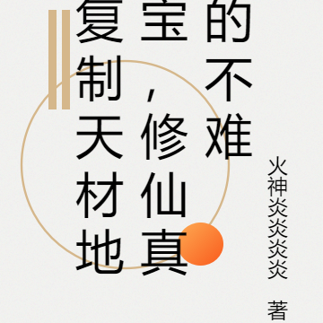 复制天材地宝,修仙真的不难
