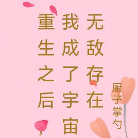 重生之后，我成了宇宙无敌存在