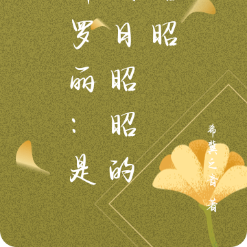 叶罗丽：是天日昭昭的昭昭