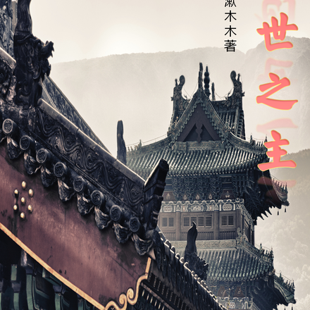 创世之主