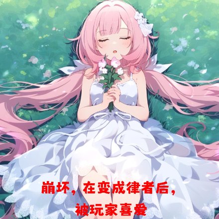 人在崩坏,变成律者后被玩家喜爱