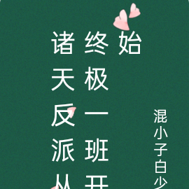 诸天反派从终极一班开始