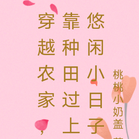 穿越农家,靠种田过上悠闲小日子