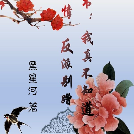 穿书:我真不知道剧情,反派别蹭