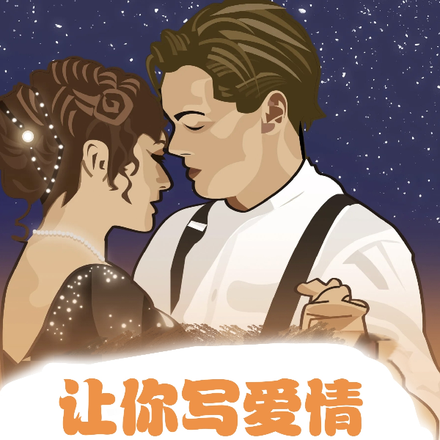 让你写爱情,你写泰坦尼克沉船