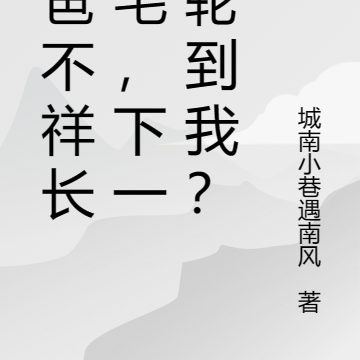 我爸不祥长红毛,下一个轮到我?