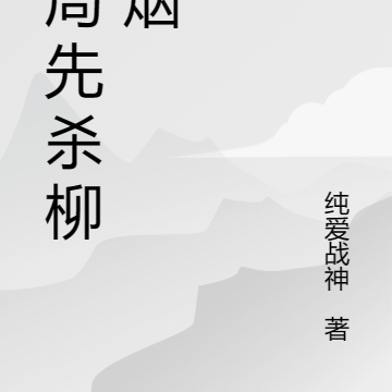 开局先杀柳如烟