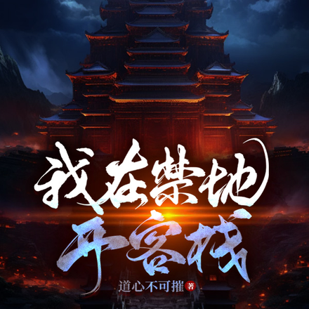 我在禁地开客栈