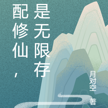 女配修仙,但是无限读档