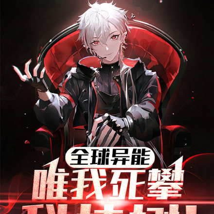 全球异能:唯我死攀科技树!