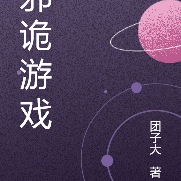 邪诡游戏
