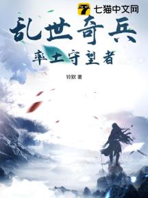 乱世奇兵:率土守望者