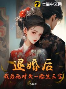 退婚后,我为死对头一胎生三宝