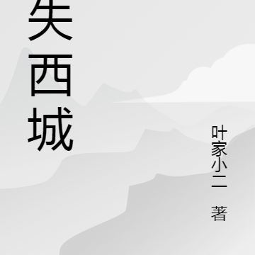 迷失西城
