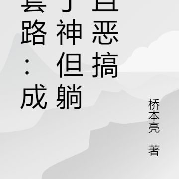 反套路:成为了神但躺平且恶搞