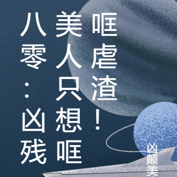 八零:凶残美人只想哐哐虐渣!