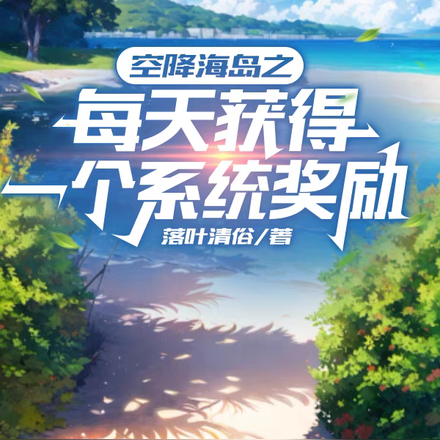 空降海岛之每天获得一个系统奖励
