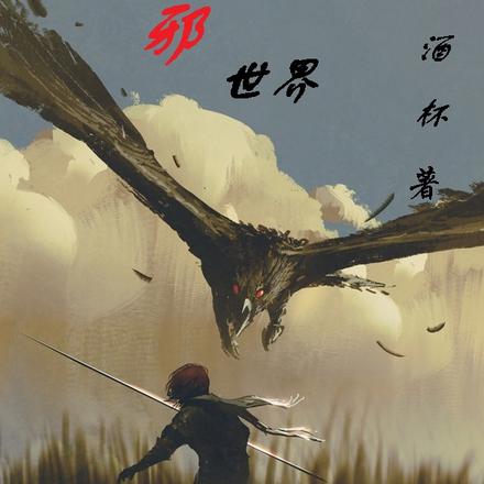 万邪世界